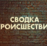 Сводка происшествий в Искитиме за прошедшую неделю - Администрация г. Искитим