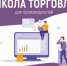 Продвигать товары в интернете научит предпринимателей обучающая программа «Школа торговли: развитие e-commerce» - Администрация г. Искитим