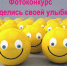 Искитимцев приглашают принять участие в конкурсе "Поделись своей улыбкой" - Konkyrent.Ru