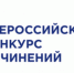С 16 по 22 сентября в Искитиме прошел муниципальный этап Всероссийского конкурса сочинений - Администрация г. Искитим