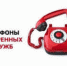 SOS: полезные и важные телефоны для жителей Искитима в повседневной жизни - Администрация г. Искитим