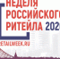 Искитимцам: С 9 по 13 ноября  -  Международный бизнес-форум "Неделя Ритейла" - Администрация г. Искитим