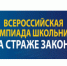 Уральским юридическим институтом МВД России в период с 9 ноября 2020 года по 24 марта 2021 года запланировано проведение олимпиады школьников «На страже закона» - Администрация г. Искитим