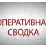 Сводка происшествий в Искитиме за прошедшую неделю - Администрация г. Искитим
