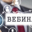 28 декабря для субъектов малого и среднего предпринимательства состоится вебинар «Предпринимательский час»  - Администрация г. Искитим