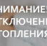ВНИМАНИЕ! Отключение теплоснабжения в Центральном микрорайоне г. Искитима - Администрация г. Искитим