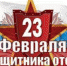 В Искитиме мужчин поздравят с 23 февраля праздничными концертами - Konkyrent.Ru