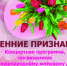 5 марта в ДК«Октябрь» Искитима - концертная программа «Весенние признания» - Администрация г. Искитим