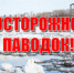 Рекомендации искитимцам о мерах, принимаемых в паводковый период - Администрация г. Искитим