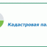 Искитимцам: Кадастровая стоимость после оспаривания снизилась почти в два раза - Администрация г. Искитим