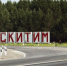 В Искитиме капитально отремонтируют дорогу, ведущую к Искитимской городской больнице - Администрация г. Искитим