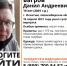 Поисковым отрядом "Лиза Алерт" разыскивается 19-летний житель Искитима Данил Багров - Konkyrent.Ru