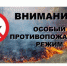 Искитимцам: С 30 апреля по 10 мая на территории НСО устанавливается особый пожароопасный режим - Администрация г. Искитим