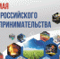 Поздравляем с Днем российского предпринимательства! - Администрация г. Искитим