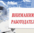 Вниманию работодателей - Администрация г. Искитим