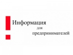 Информация для предпринимателей