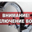ВНИМАНИЕ! Отключение горячей воды - Администрация г. Искитим