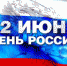 Поздравление Главы Искитима и председателя Совета депутатов с Днем России - Администрация г. Искитим