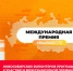 Международная премия #МЫВМЕСТЕ - Администрация г. Искитим