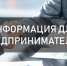Сведения  для субъектов малого и среднего предпринимательства Искитима - Администрация г. Искитим