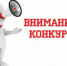Искитимцам: Извещение  о проведении открытого конкурса - Администрация г. Искитим
