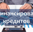 Искитимцам о рефинансировании  кредитов от МКК Фонд Микрофинансирования НСО - Администрация г. Искитим