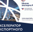 Искитимцам: Программа «Акселератор экспортного роста» предназначена для развития экспортного потенциала предприятий - Администрация г. Искитим
