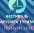 Фестиваль парусного туризма пройдет в Искитимском районе - Konkyrent.Ru