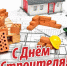 8 августа — День строителя. Губернатор и спикер Заксобрания области поздравляют - Iskitim-Gazeta.Ru
