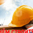 Поздравляем Искитим - город строителей - с профессиональным праздником! - Konkyrent.Ru