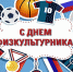 С днем физкультурника! - Iskitim-Gazeta.Ru