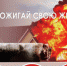 ПАМЯТКА искитимцам о мерах пожарной безопасности - Администрация г. Искитим