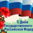 Поздравление Главы Искитима и председателя Совета депутатов с Днем флага РФ - Администрация г. Искитим