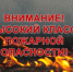 С 28 по 30 августа местами в НСО сохранится высокая пожароопасность 4 класса горимости - Администрация г. Искитим