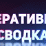Сводка происшествий за неделю по Искитимскому району - Konkyrent.Ru