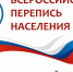 Искитимский район готовится к проведению Всероссийской переписи населения - Konkyrent.Ru