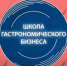 С 27 октября по 10 ноября в НСО - ежегодный проект “Школа гастрономического бизнеса” - Администрация г. Искитим