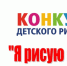 В Искитимском районе объявлен конкурс «Я рисую папу» - Konkyrent.Ru