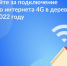 На «Госуслугах» открыли голосование за населённые пункты, которые подключат к интернету - Konkyrent.Ru