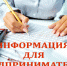 Информация для предпринимателей - Администрация г. Искитим