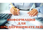 Информация для предпринимателей