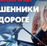 В зоне риска — автоледи: новая схема мошенничества на дорогах - Iskitim-Gazeta.Ru