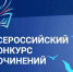 Обучающиеся города Искитима стали призерами Всероссийского конкурса сочинений - Управление образования и молодёжной политики
