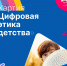 Акция по продвижению Хартии «Цифровая этика детства» - Управление образования и молодёжной политики