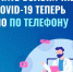 Получить больничный при COVID-19 теперь можно по телефону - Администрация Искитимского района