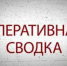 Сводка происшествий в Искитиме - Администрация г. Искитим