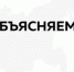 Объясняем.рф: Правительство борется с фейками - Iskitim-Gazeta.Ru