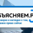 Правительство РФ запустило работу информационного ресурса «Объясняем.рф» - Администрация Искитимского района