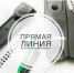 16 марта - "прямая телефонная линия" в приемной Губернатора НСО - Konkyrent.Ru