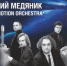 В Искитиме в рамках IX Транссибирского Арт-Фестиваля - Юрий Медяник и Emotion-orchestra "Вивальди. Времена Танго" - Администрация г. Искитим